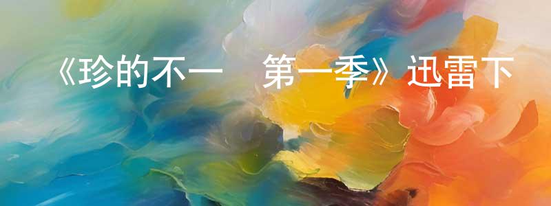 影視迷陳紹雄的個人博客,《珍的不一樣第一季》迅雷下載/在線觀看-都市情感-美劇天堂